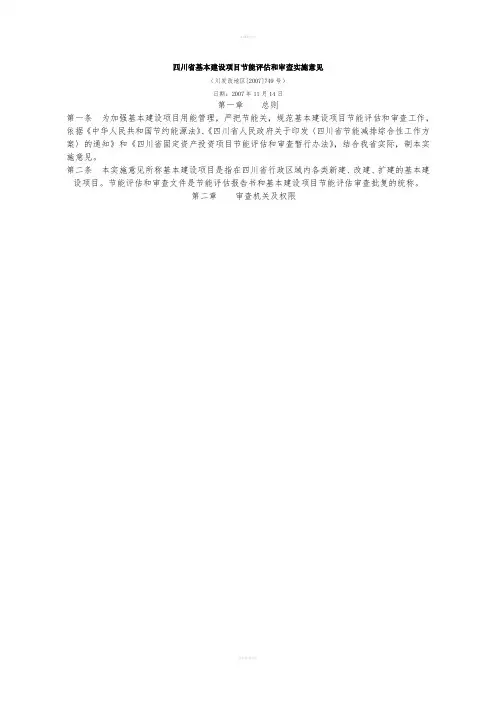 川省基本建设项目节能评估和审查实施意见