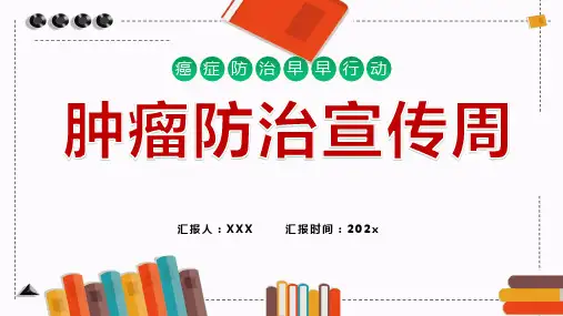 2024全国肿瘤防治宣传周宣传语ppt精选全文