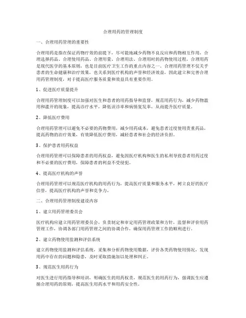 合理用药的管理制度