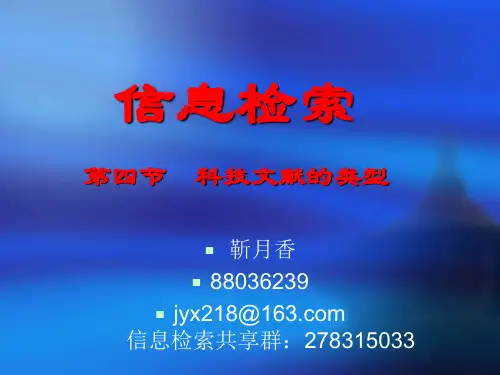 科技文献的类型与特点