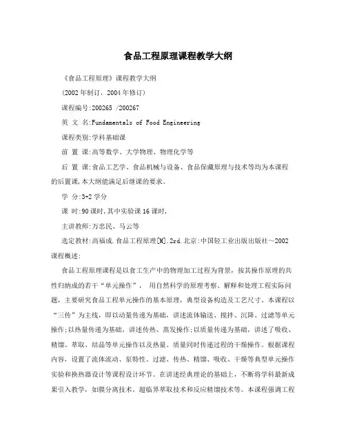 食品工程原理课程教学大纲