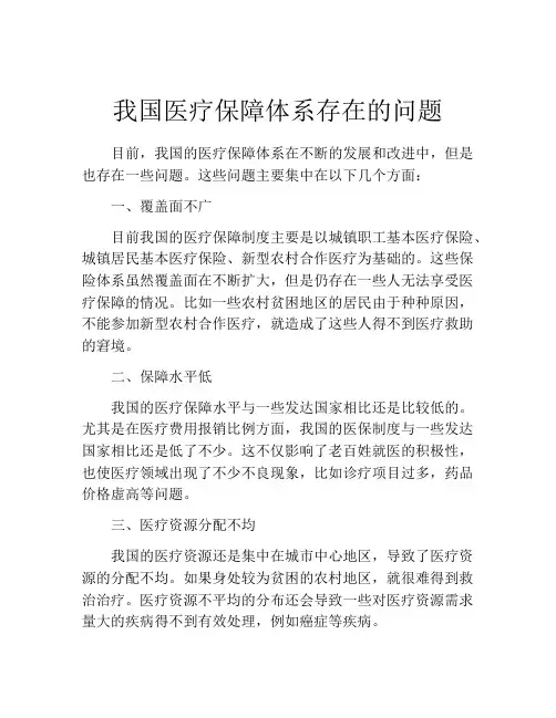 我国医疗保障体系存在的问题