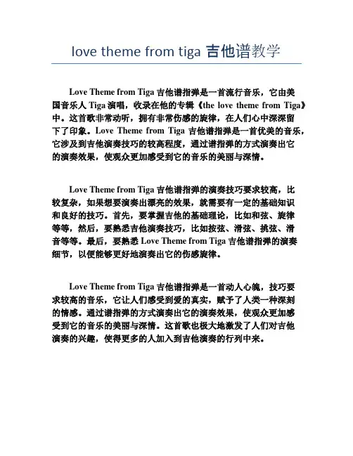 love theme from tiga吉他谱指弹教学