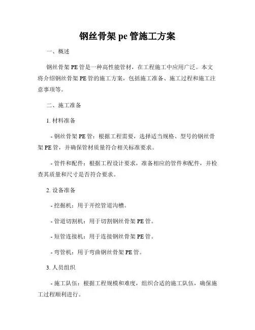钢丝骨架pe管施工方案
