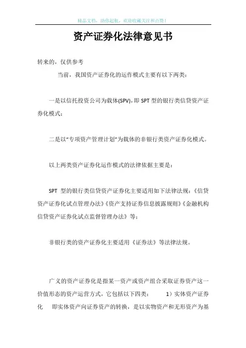 资产证券化法律意见书