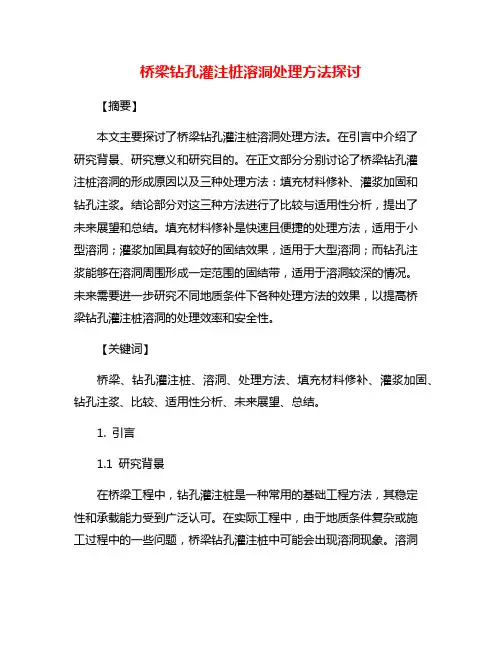 桥梁钻孔灌注桩溶洞处理方法探讨