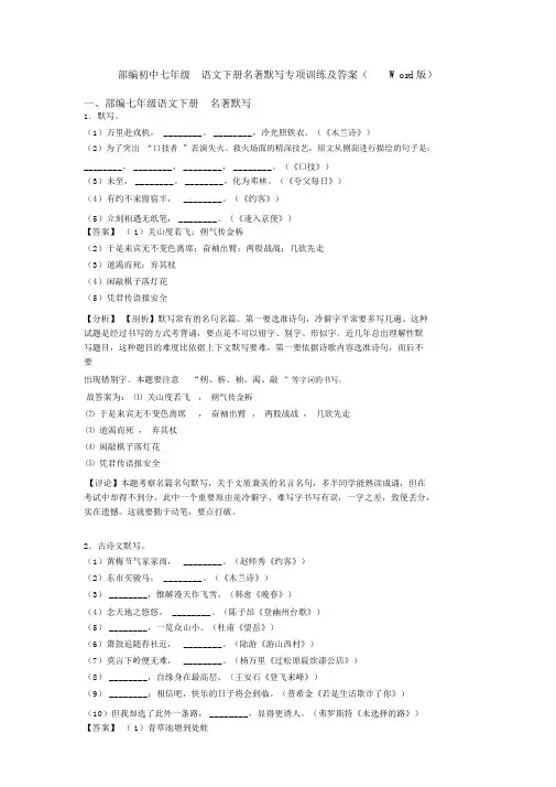 部编初中七年级语文下册名著默写专项训练及答案(Word版)