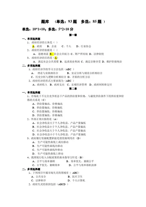 中央电大《政府经济学》选择题题库