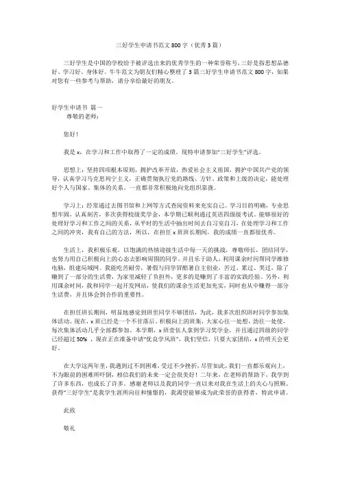 三好学生申请书范文800字(优秀3篇)