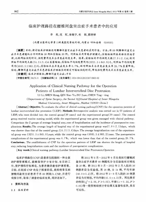 临床护理路径在腰椎间盘突出症手术患者中的应用