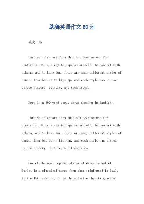 跳舞英语作文80词