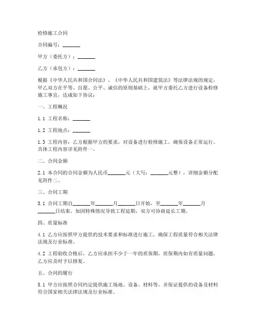 检修施工合同