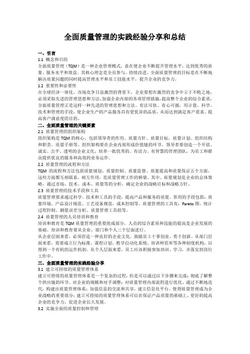 全面质量管理的实践经验分享和总结