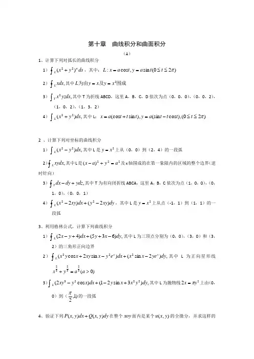 §10_曲线积分和曲面积分习题与答案