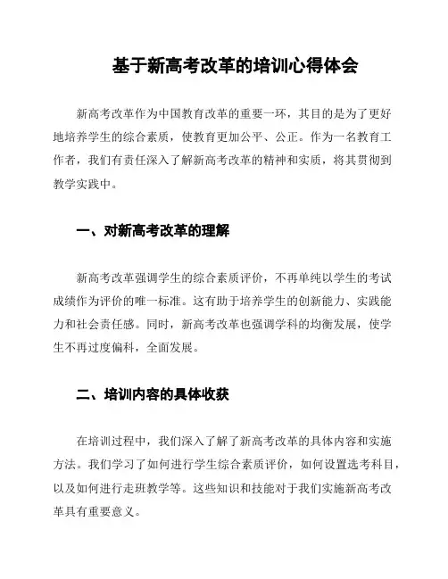 基于新高考改革的培训心得体会