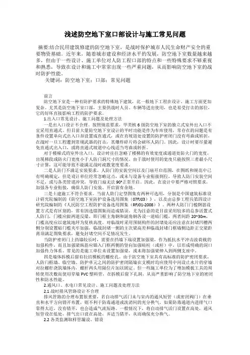 浅述防空地下室口部设计与施工常见问题