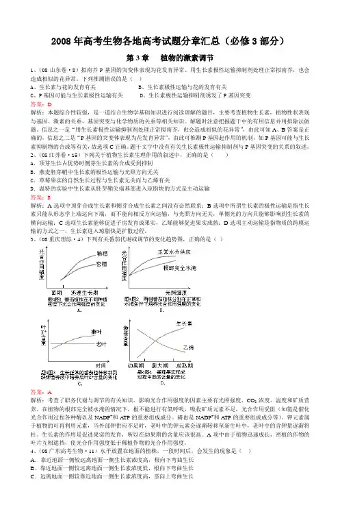 2008年高考生物各地高考试题分章汇总(必修3