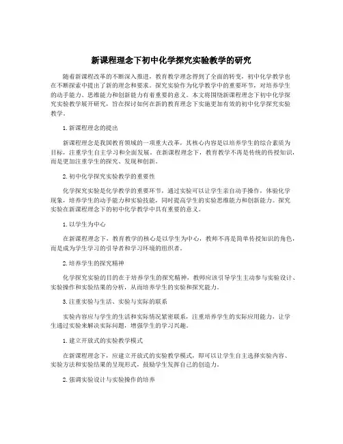 新课程理念下初中化学探究实验教学的研究