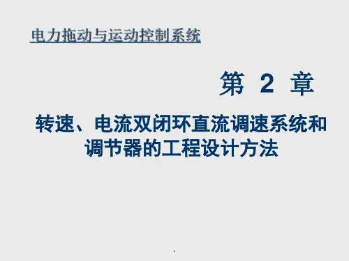 双闭环直流调速系统