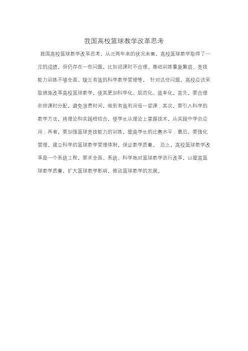 我国高校篮球教学改革思考