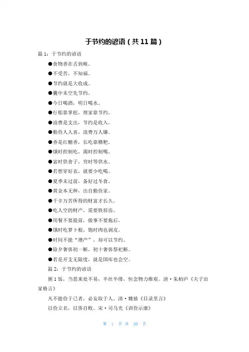 于节约的谚语(共11篇)