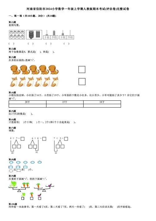 河南省信阳市2024小学数学一年级上学期人教版期末考试(评估卷)完整试卷