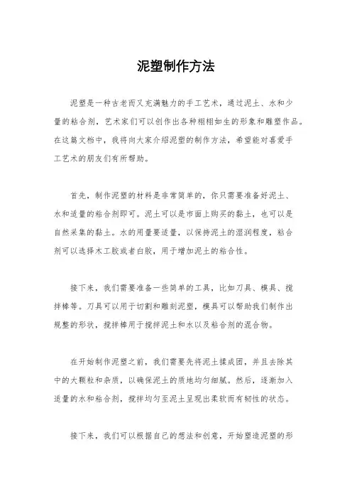 泥塑制作方法
