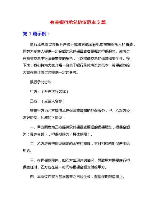 有关银行承兑协议范本5篇