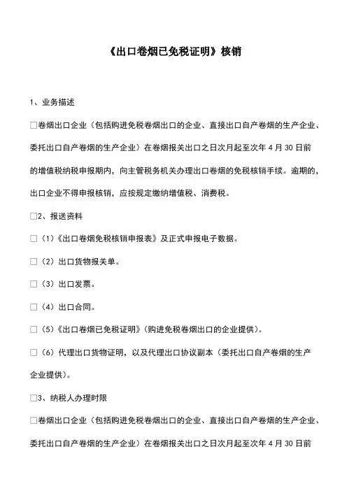 财税实务：《出口卷烟已免税证明》核销