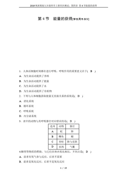 2019秋浙教版九年级科学上册同步测试：第四章 第4节能量的获得