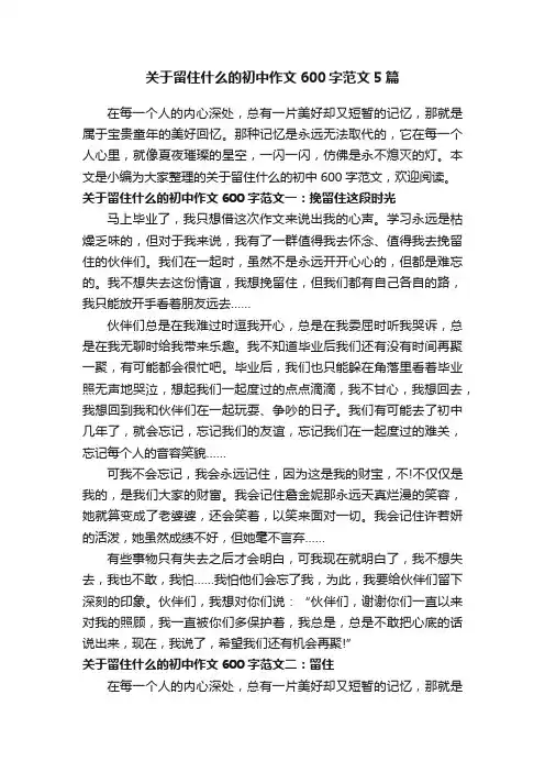 关于留住什么的初中作文600字范文5篇