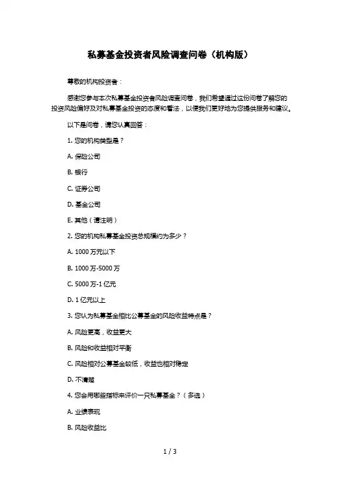 私募基金投资者风险调查问卷(机构版)