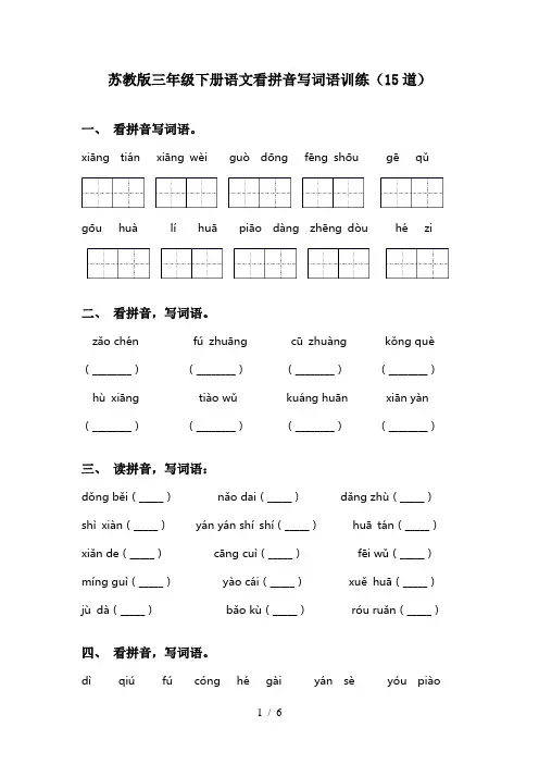 苏教版三年级下册语文看拼音写词语训练(15道)