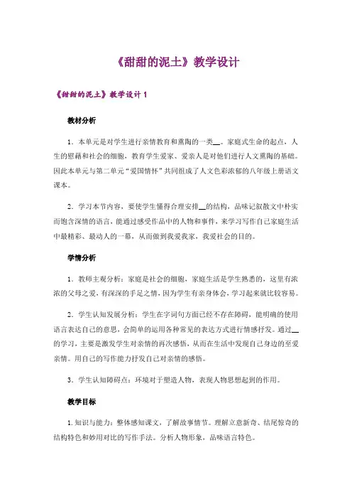 《甜甜的泥土》教学设计