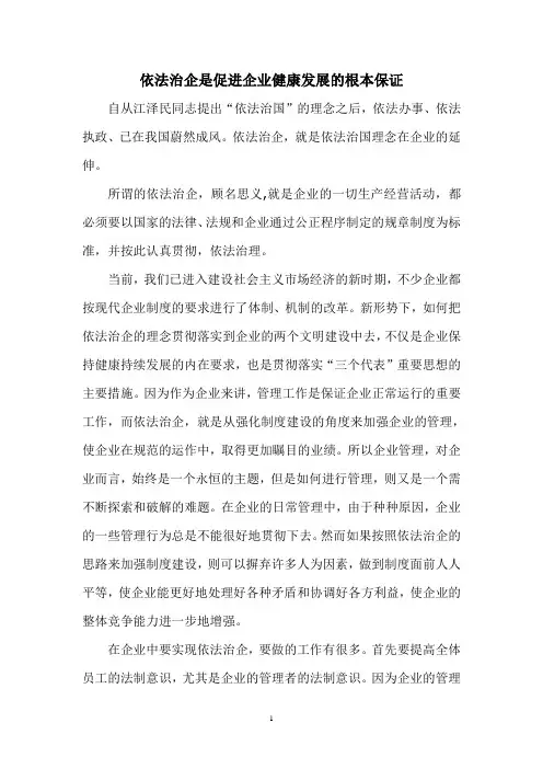 依法治企是促进企业健康发展的根本保证