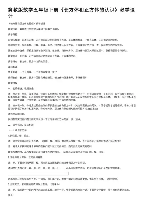 冀教版数学五年级下册《长方体和正方体的认识》教学设计
