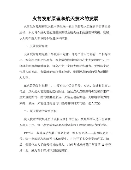 火箭发射原理和航天技术的发展