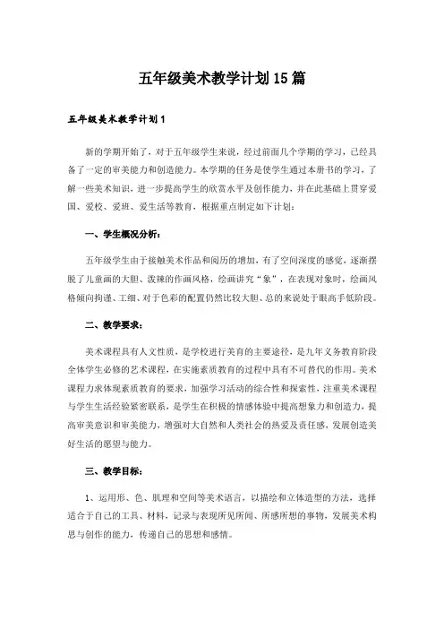 五年级美术教学计划15篇