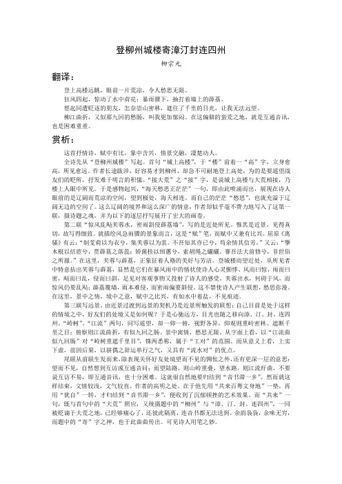 登柳州城楼寄漳汀封连四州翻译及赏析