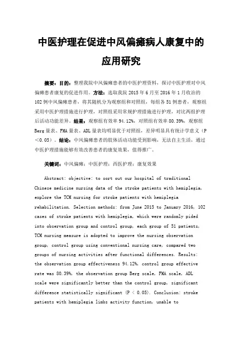 中医护理在促进中风偏瘫病人康复中的应用研究