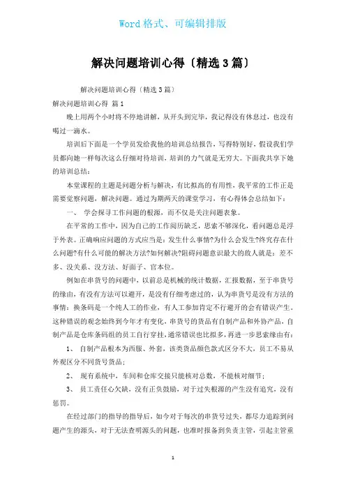 解决问题培训心得(汇编3篇)