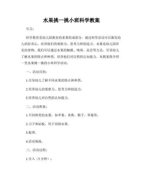 水果挑一挑小班科学教案