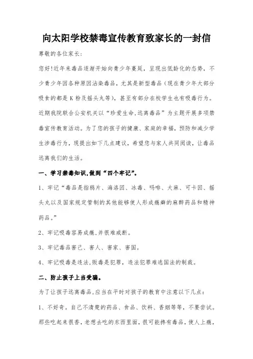 向太阳学校禁毒宣传教育致家长的一封信