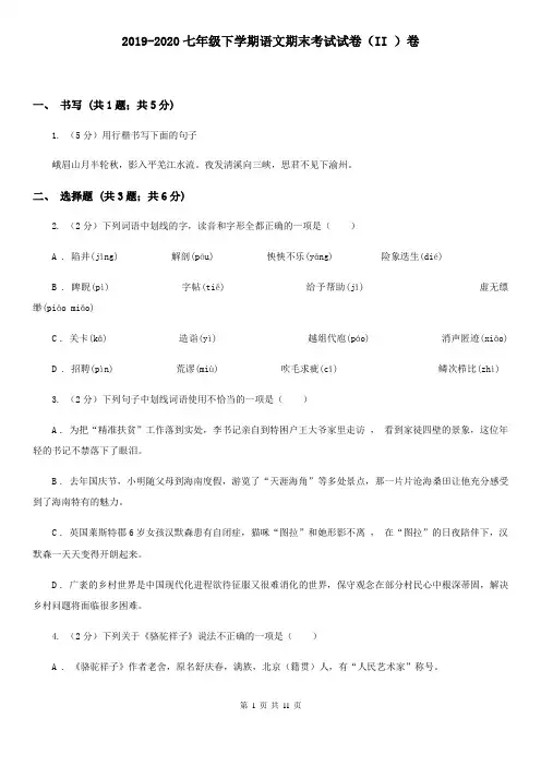 2019-2020七年级下学期语文期末考试试卷(II )卷