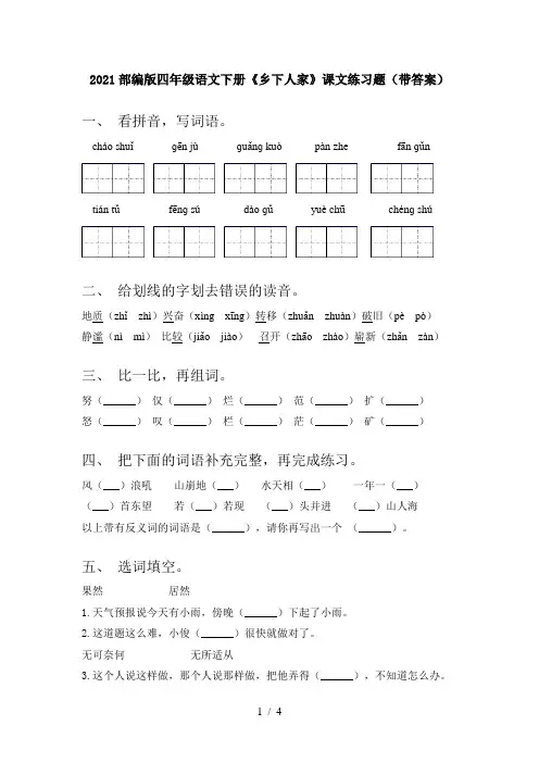 2021部编版四年级语文下册《乡下人家》课文练习题(带答案)