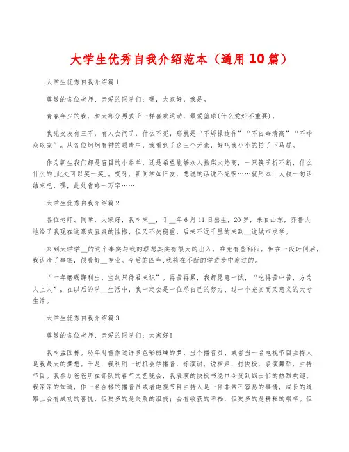 大学生优秀自我介绍范本(通用10篇)