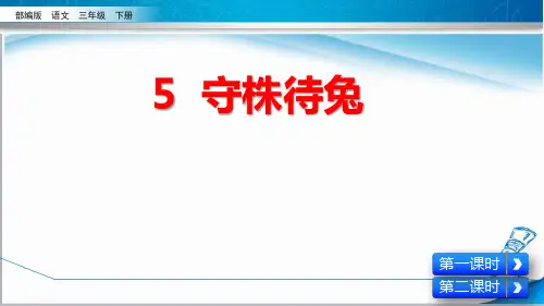最新部编版三年级语文下册《5 守株待兔》精品课件
