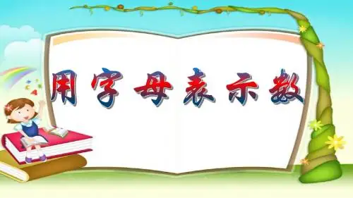 沪教数学五年级第一学期用字母表示数