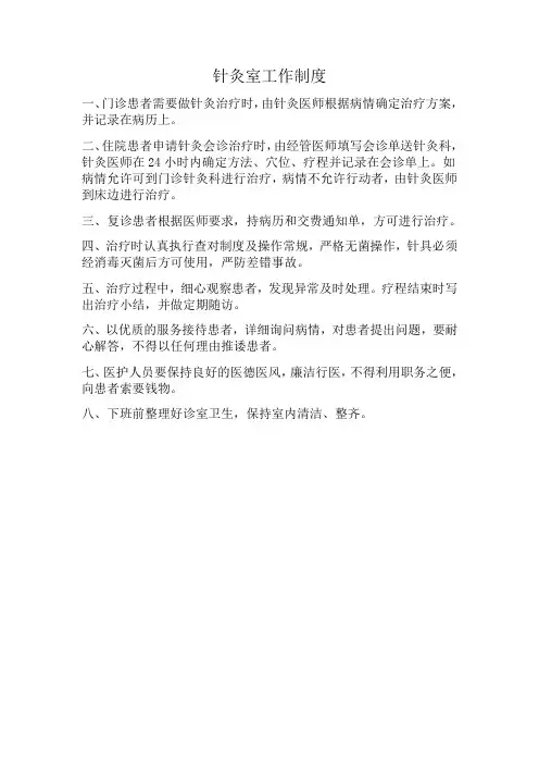 针灸室工作制度