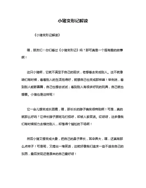 小猪变形记解读